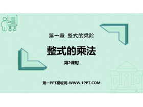 《整式的乘法》整式的乘除PPT免费课件(第2课时)-第一PPT