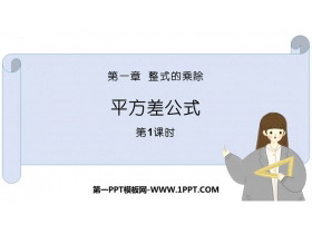 《平方差公式》整式的乘除PPT免费课件(第1课时)-第一PPT