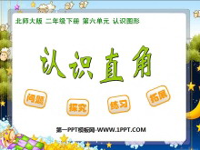 《认识直角》认识图形PPT课件2-第一PPT