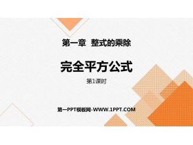 《完全平方公式》整式的乘除PPT下载(第1课时)-第一PPT