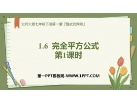 《完全平方公式》整式的乘除PPT教学课件(第1课时)-第一PPT