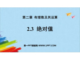 《绝对值》有理数及其运算PPT课件下载-第一PPT
