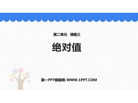 《绝对值》有理数及其运算PPT免费下载-第一PPT