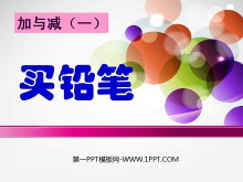 《买铅笔》PPT课件-第一PPT