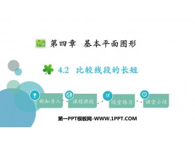 《比较线段的长短》基本平面图形PPT课件下载-第一PPT