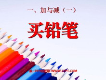 《买铅笔》PPT课件3-第一PPT