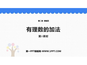 《有理数的加法》有理数及其运算PPT免费课件(第1课时)-第一PPT