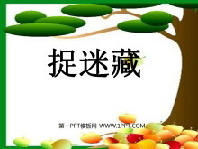 《捉迷藏》PPT课件-第一PPT
