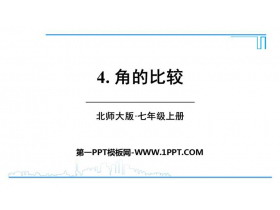 《角的比较》基本平面图形PPT精品课件-第一PPT