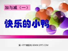 《快乐的小鸭》PPT课件2-第一PPT