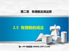 《有理数的减法》有理数及其运算PPT课件下载-第一PPT