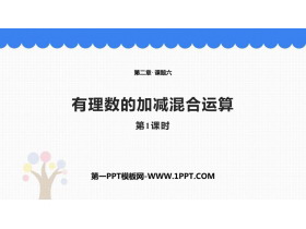 《有理数的加减混合运算》有理数及其运算PPT教学课件(第1课时)-第一PPT