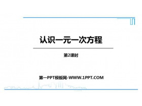 《认识一元一次方程》一元一次方程PPT教学课件(第2课时)-第一PPT