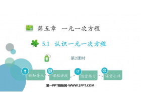 《认识一元一次方程》一元一次方程PPT课件下载(第2课时)-第一PPT