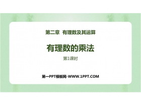 《有理数的乘法》有理数及其运算PPT教学课件(第1课时)-第一PPT