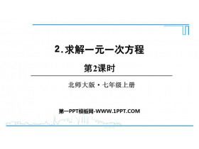 《求解一元一次方程》一元一次方程PPT教学课件(第2课时)-第一PPT