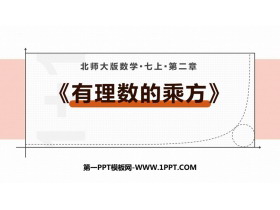 《有理数的乘方》有理数及其运算PPT下载-第一PPT