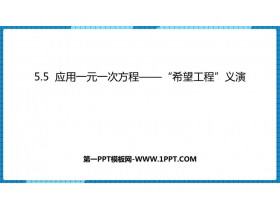 《应用一元一次方程—“希望工程”义演》一元一次方程PPT下载-第一PPT