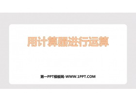 《用计算器进行运算》有理数及其运算PPT教学课件-第一PPT