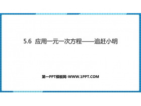 《应用一元一次方程—追赶小明》一元一次方程PPT课件-第一PPT