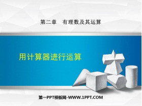 《用计算器进行运算》有理数及其运算PPT免费课件-第一PPT