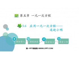 《应用一元一次方程—追赶小明》一元一次方程PPT免费下载-第一PPT