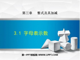 《字母表示数》整式及其加减PPT精品课件-第一PPT