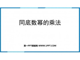 《同底数幂的乘法》整式的乘除PPT教学课件-第一PPT