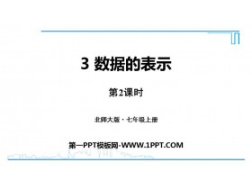 《数据的表示》数据的收集与整理PPT教学课件(第2课时)-第一PPT