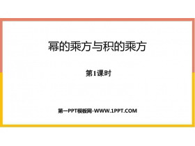 《幂的乘方和积的乘方》整式的乘除PPT课件(第1课时)-第一PPT