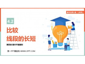 《比较线段的长短》基本平面图形PPT免费下载-第一PPT