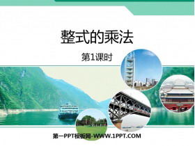 《整式的乘法》整式的乘除PPT教学课件(第1课时)-第一PPT