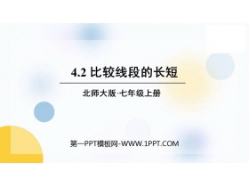 《比较线段的长短》基本平面图形PPT优质课件-第一PPT