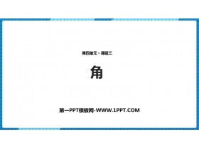 《角》基本平面图形PPT课件下载-第一PPT