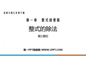 《整式的除法》整式的乘除PPT下载(第1课时)-第一PPT