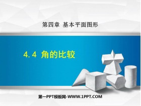 《角的比较》基本平面图形PPT优秀课件-第一PPT