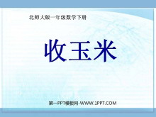 《收玉米》加与减PPT课件2-第一PPT