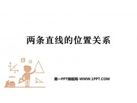 《两条直线的位置关系》相交线与平行线PPT教学课件-第一PPT