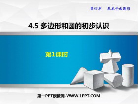 《多边形和圆的初步认识》基本平面图形PPT精品课件(第1课时)-第一PPT