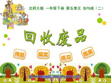 《回收废品》加与减PPT课件2-第一PPT