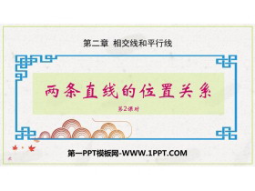 《两条直线的位置关系》相交线与平行线PPT课件下载(第2课时)-第一PPT