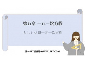 《认识一元一次方程》一元一次方程PPT免费课件-第一PPT
