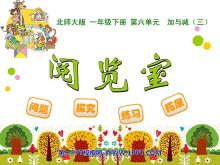 《阅览室》加与减PPT课件-第一PPT