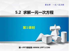 《求解一元一次方程》一元一次方程PPT课件下载(第1课时)-第一PPT