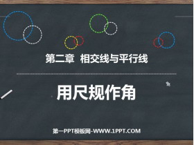 《用尺规作角》相交线与平行线PPT教学课件-第一PPT