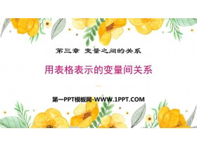 《用表格表示的变量间关系》变量之间的关系PPT教学课件-第一PPT