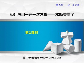 《应用一元一次方程—水箱变高了》一元一次方程PPT优质课件(第1课时)-第一PPT