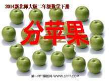 《分苹果》除法PPT课件2-第一PPT