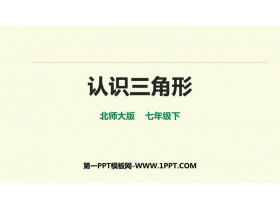 《认识三角形》三角形PPT课件下载-第一PPT