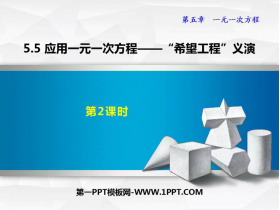 《应用一元一次方程—“希望工程”义演》一元一次方程PPT免费课件(第2课时)-第一PPT